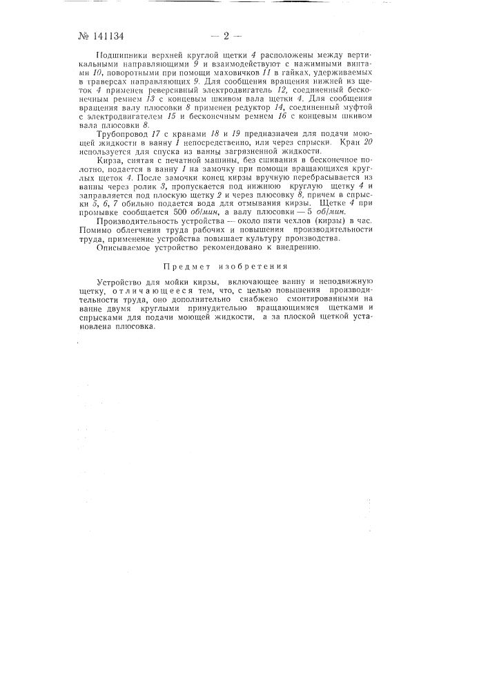 Устройство для мойки кирзы (патент 141134)