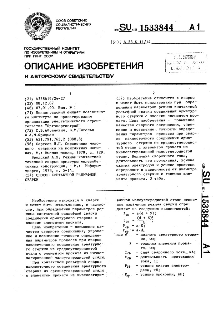 Способ контактной рельефной сварки (патент 1533844)