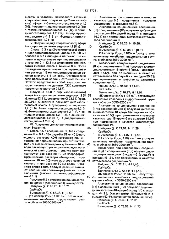 Диалкилдициклогексил-18-краун-6 как экстрагенты калия, ртути, железа, свинца, индия, таллия, галлия и стронция из растворов (патент 1213723)