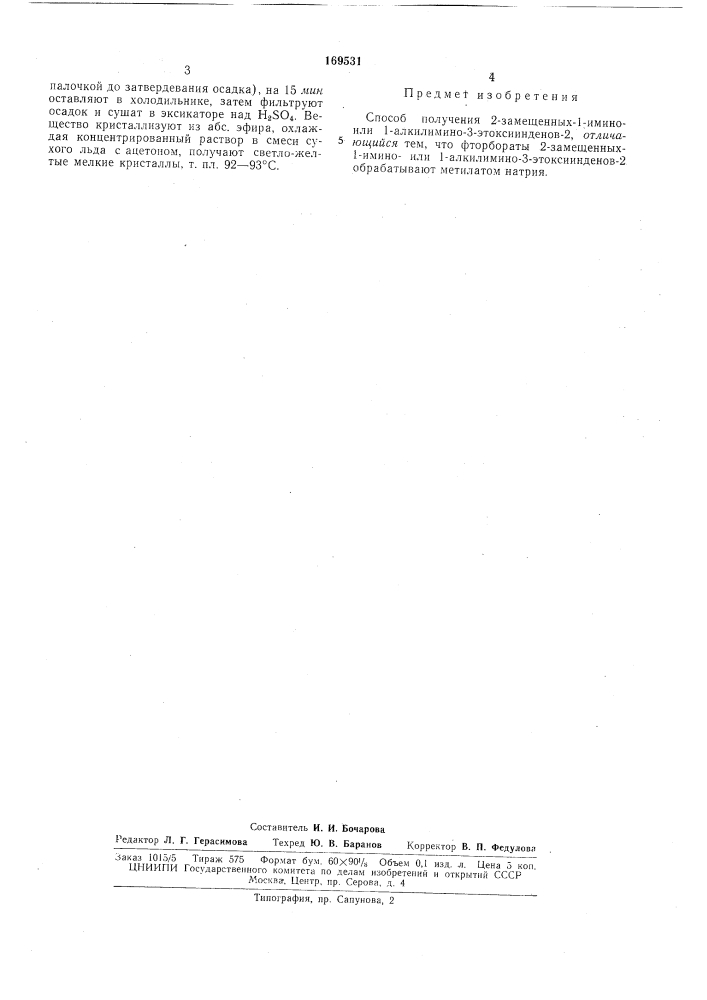 Способ получения 2-замеш,енных-1-имино- или 1-алкилимино-3- этоксиинденов-2 (патент 169531)