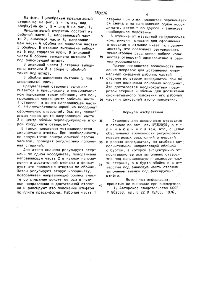 Стержень для оформления отверстия в отливке (патент 889276)