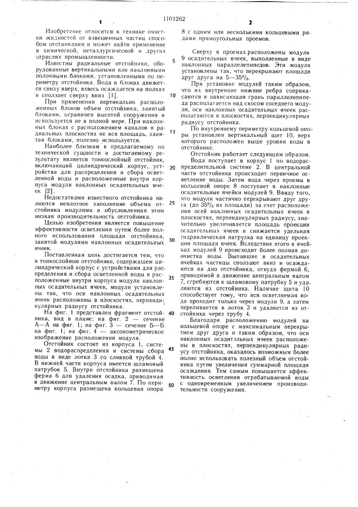 Тонкослойный отстойник (патент 1101262)