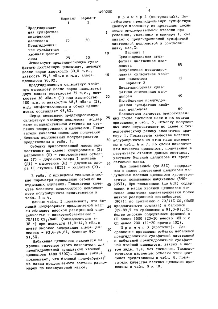 Масса для получения беленого волокнистого целлюлозного полуфабриката для химической переработки (патент 1490200)