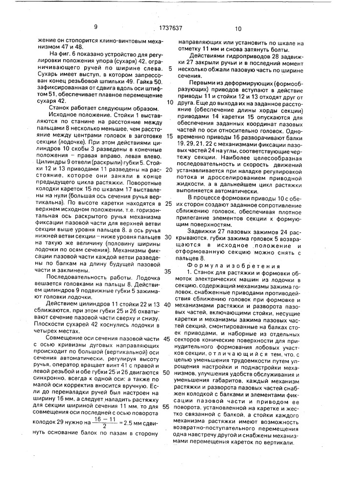 Станок для растяжки и формовки обмоток электрических машин из лодочки в секцию (патент 1737637)