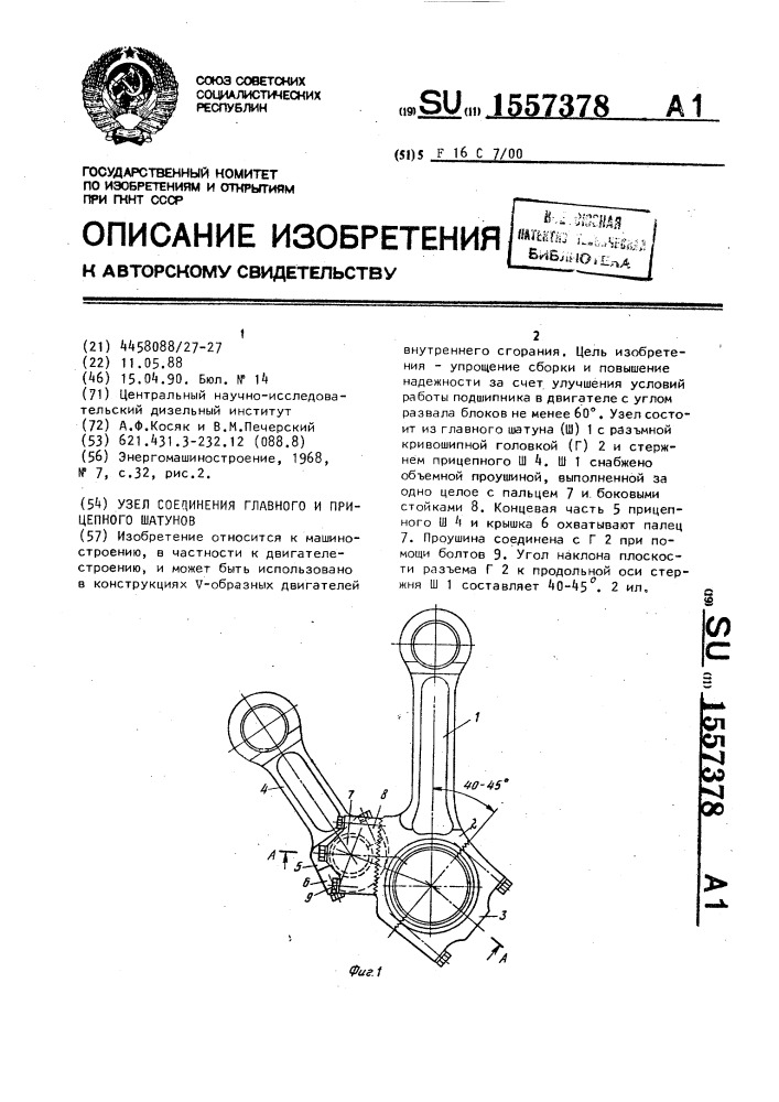 Узел соединения главного и прицепного шатунов (патент 1557378)