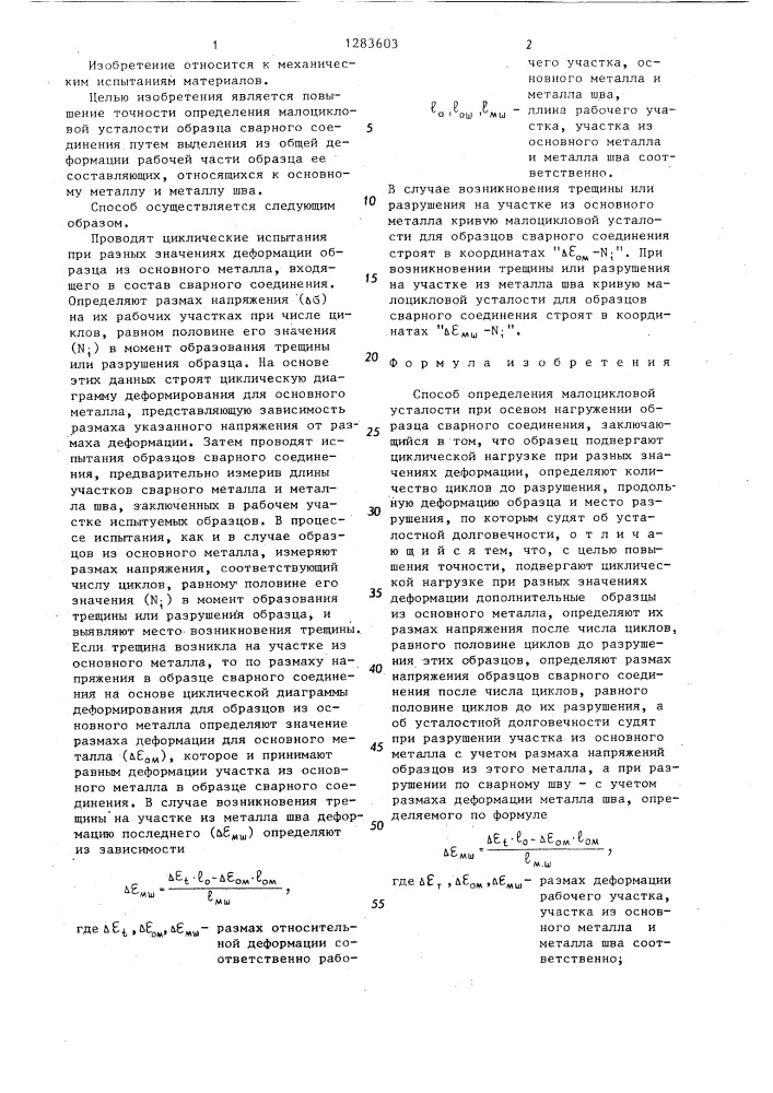 Способ определения малоцикловой усталости при осевом нагружении образца сварного соединения (патент 1283603)