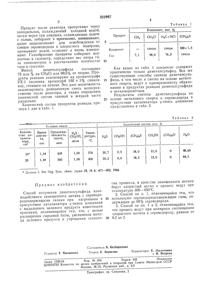 Способ получения диметилсульфида (патент 322997)