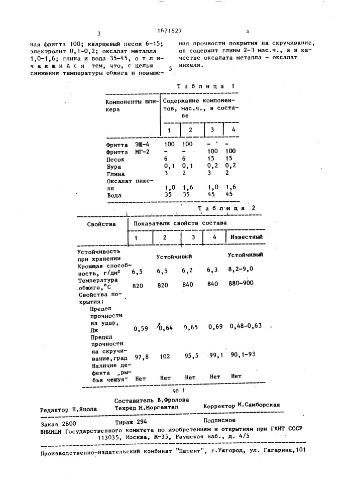 Эмалевый шликер для грунтового покрытия (патент 1671627)