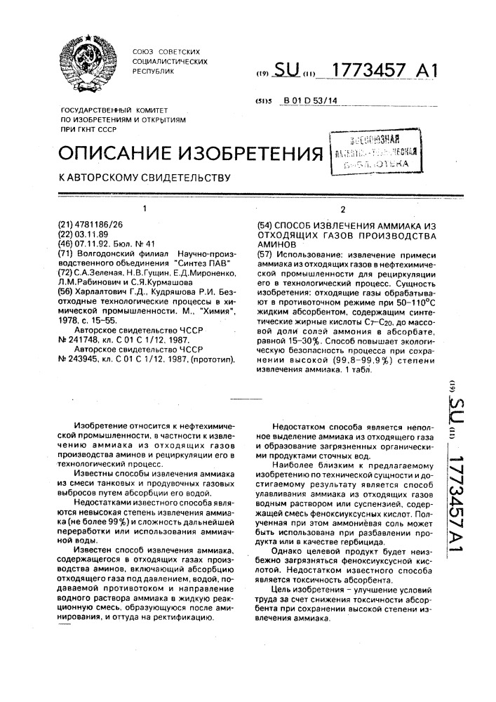 Способ извлечения аммиака из отходящих газов производства аминов (патент 1773457)