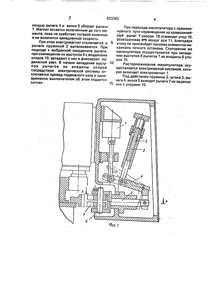 Механизм точного останова перегрузочного манипулятора (патент 633383)