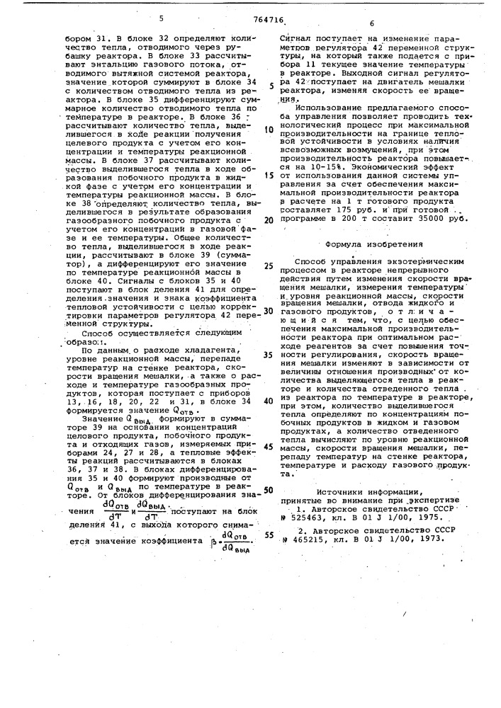 Способ управления экзотермическим процессом (патент 764716)