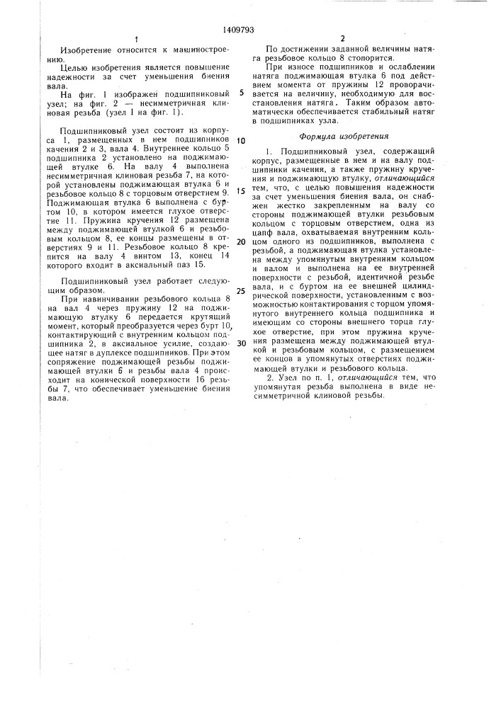 Подшипниковый узел (патент 1409793)