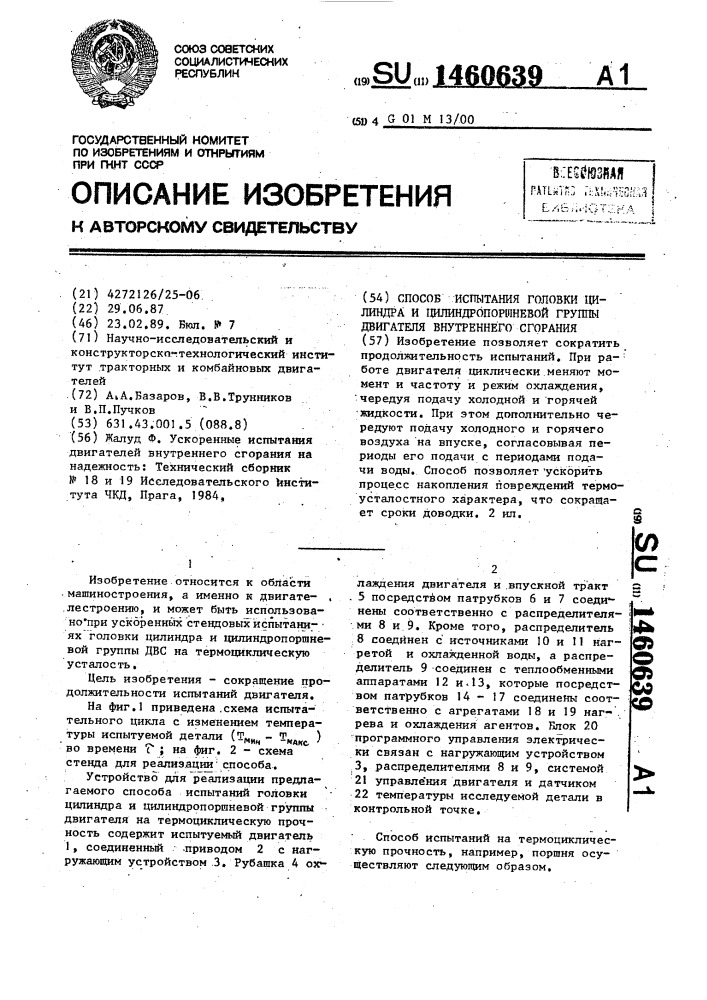 Способ испытания головки цилиндра и цилиндро-поршневой группы двигателя внутреннего сгорания (патент 1460639)