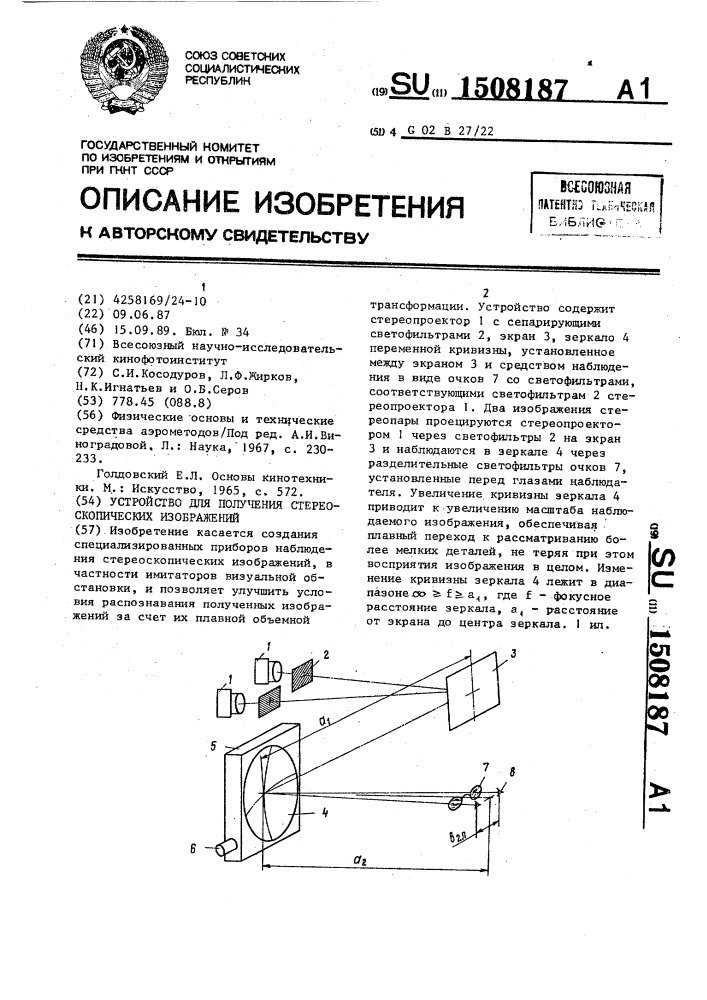 Устройство для получения стереоскопических изображений (патент 1508187)