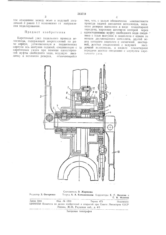 Кареточный узел педального привода велосипеда (патент 313731)