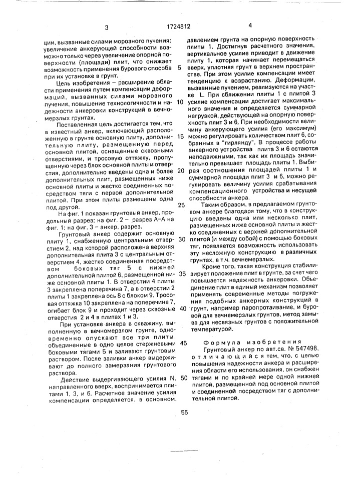 Грунтовый анкер (патент 1724812)