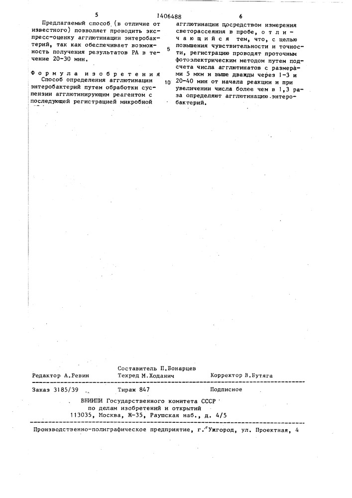 Способ определения агглютинации энтеробактерий (патент 1406488)