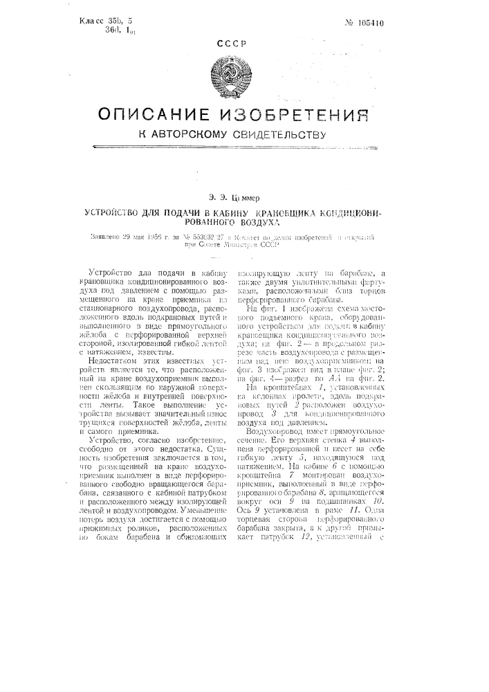 Устройство для подачи в кабину крановщика кондиционированного воздуха (патент 105410)