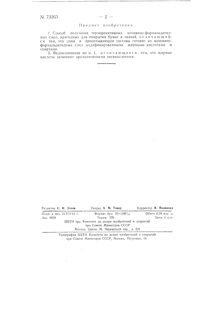 Способ получения термореактивных мочевиноформальдегидных смол (патент 73263)