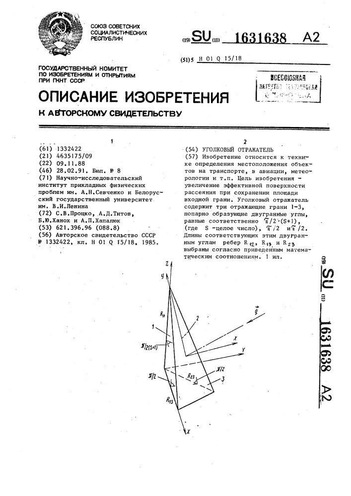 Уголковый отражатель (патент 1631638)