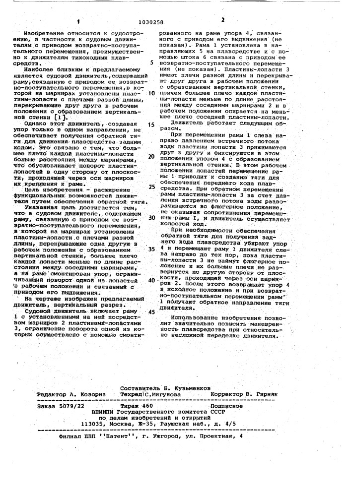 Судовой движитель (патент 1030258)