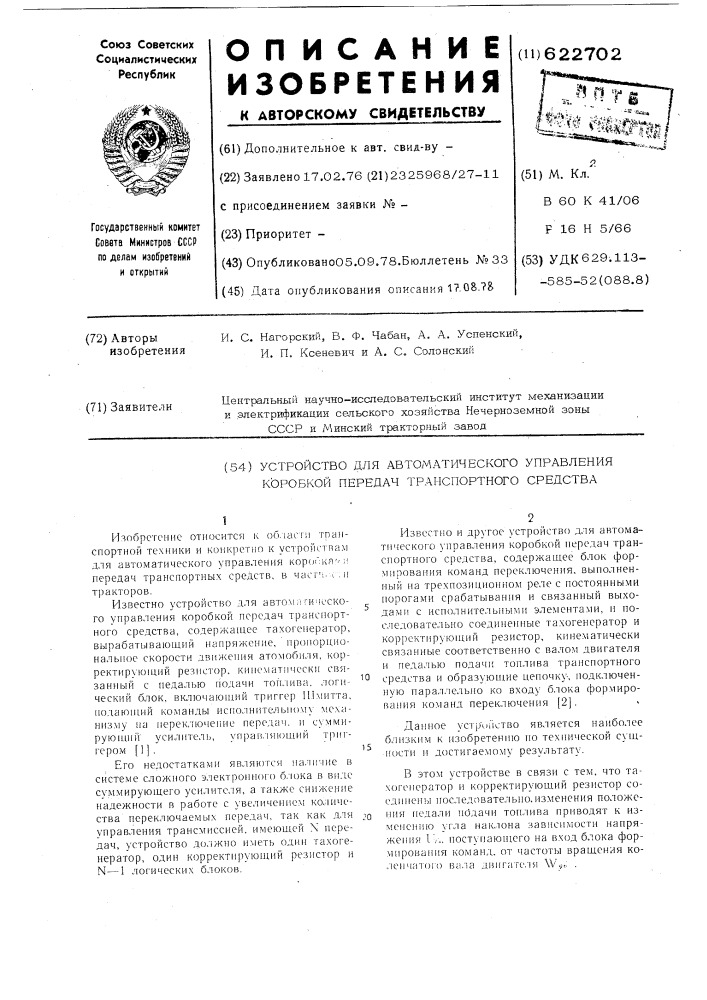 Устройство для автоматического управления коробкой передач транспорного средства (патент 622702)