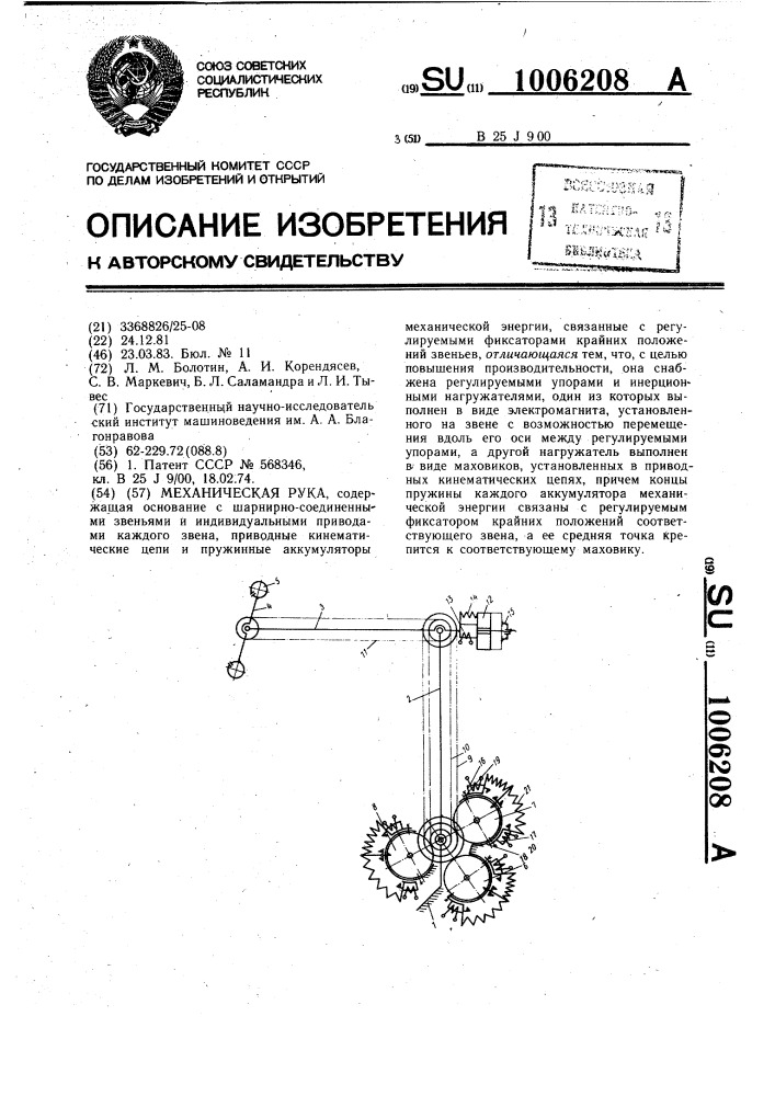 Механическая рука (патент 1006208)