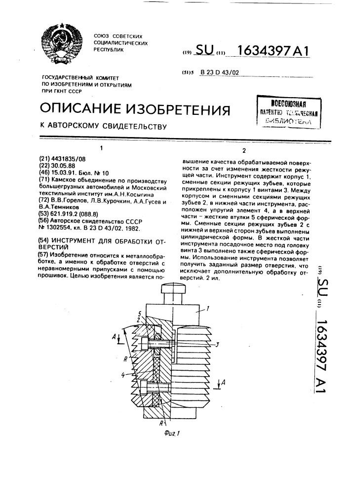 Инструмент для обработки отверстий (патент 1634397)