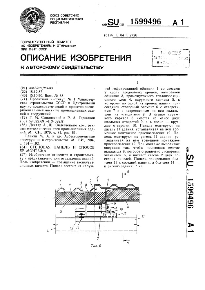 Стеновая панель и способ ее монтажа (патент 1599496)