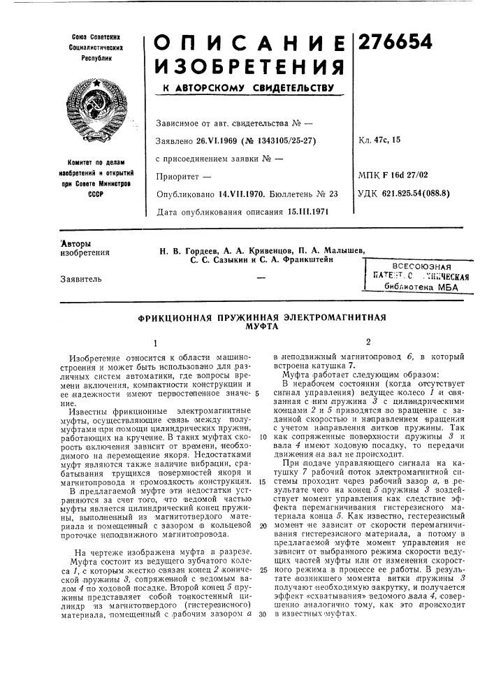 Фрикционная пружинная электромагнитнаямуфта (патент 276654)