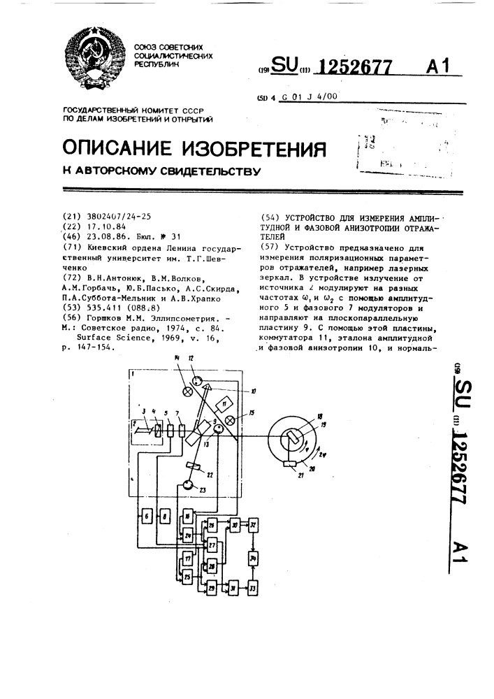 Устройство для измерения амплитудной и фазовой анизотропии отражателей (патент 1252677)