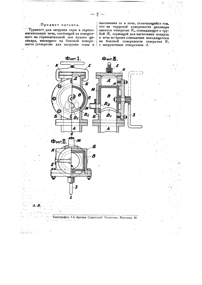 Турникет для загрузки серы в серосожигательную печь (патент 17208)