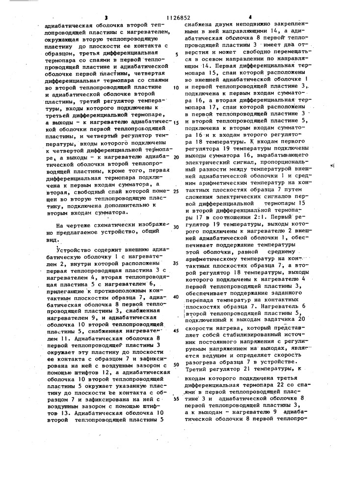 Устройство для комплексного измерения теплопроводности и теплоемкости материалов (патент 1126852)