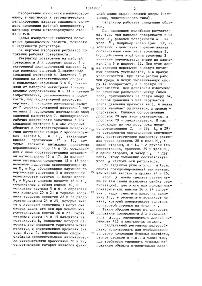 Регулятор положения рабочей поверхности (патент 1344977)