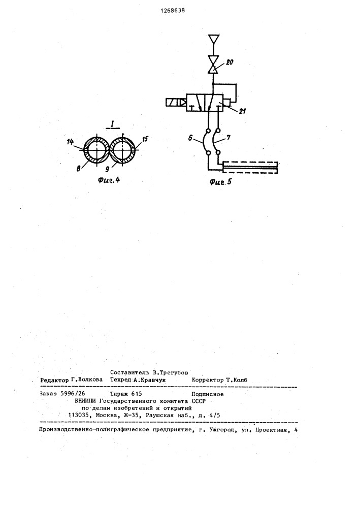 Устройство для перемешивания жидкостей (патент 1268638)