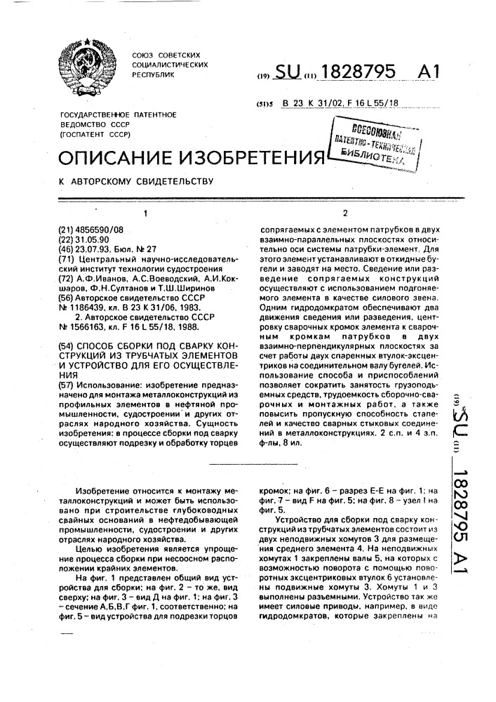 Способ сборки под сварку конструкции из трубчатых элементов и устройство для его осуществления (патент 1828795)