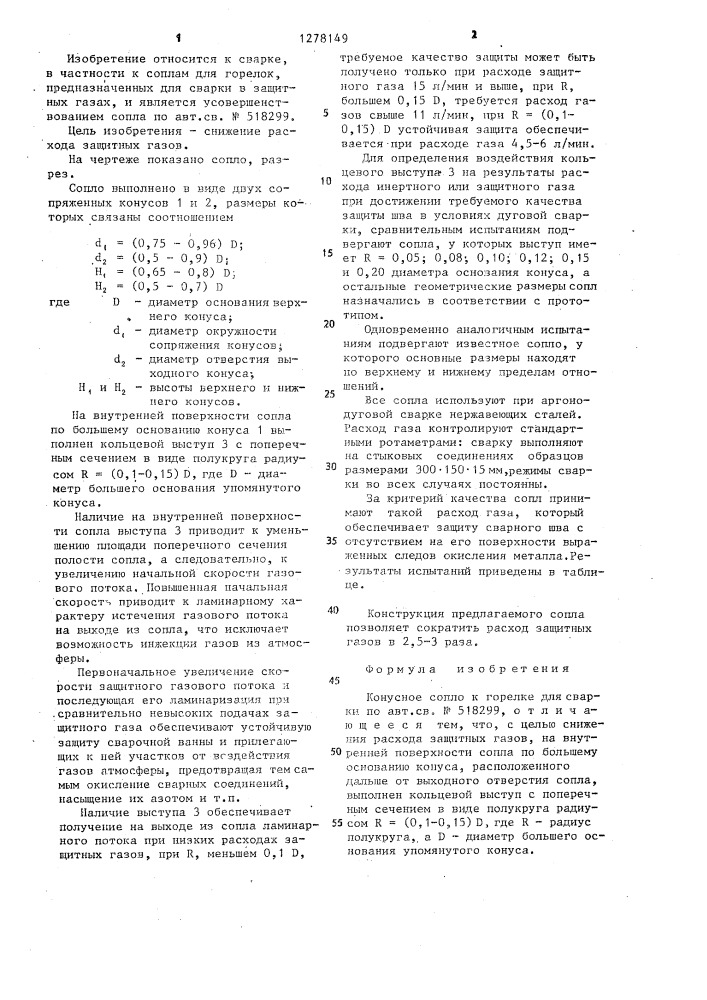 Конусное сопло к горелке для сварки (патент 1278149)