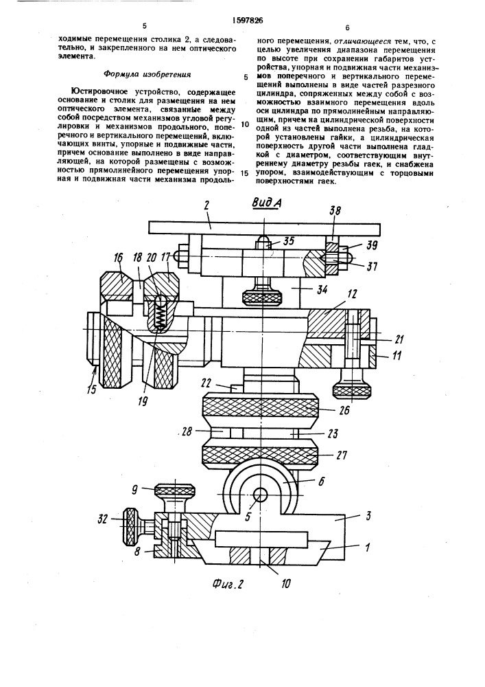 Юстировочное устройство (патент 1597826)