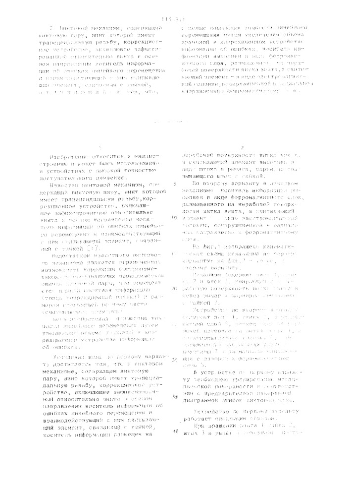 Винтовой механизм (его варианты) (патент 1155811)
