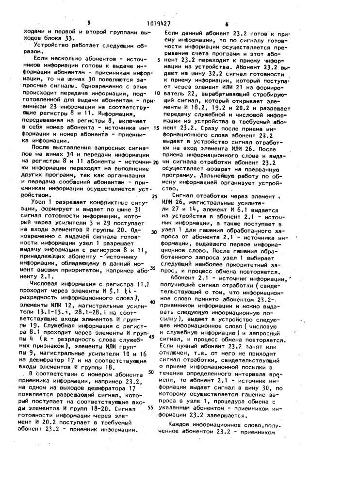 Устройство для сопряжения цифровых вычислительных машин (патент 1019427)