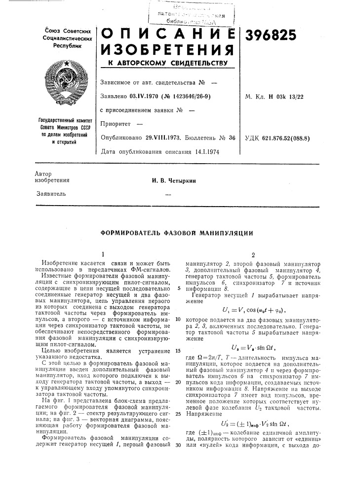 Формирователь фазовой манипуляции (патент 396825)