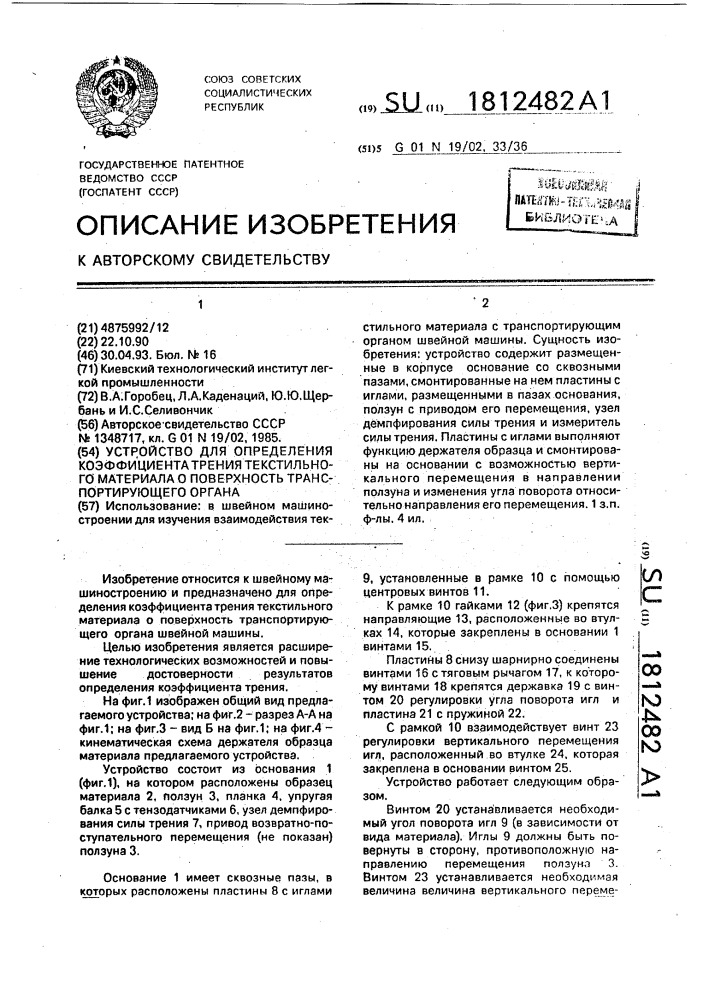 Устройство для определения коэффициента трения текстильного материала о поверхность транспортирующего органа (патент 1812482)