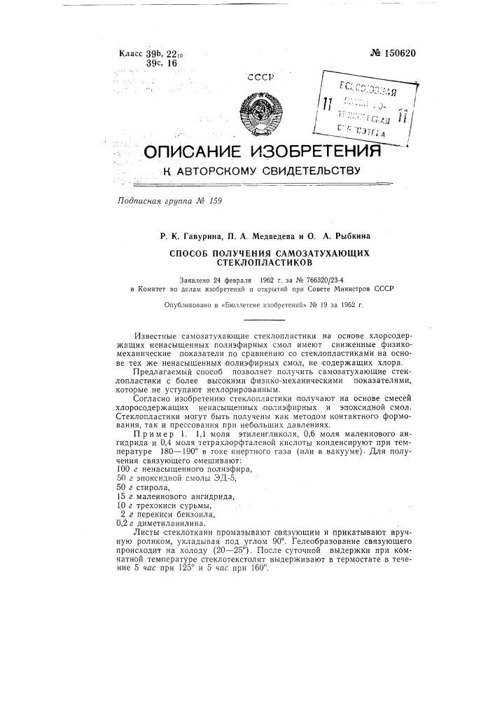Способ получения самозатухающих стеклопластиков (патент 150620)