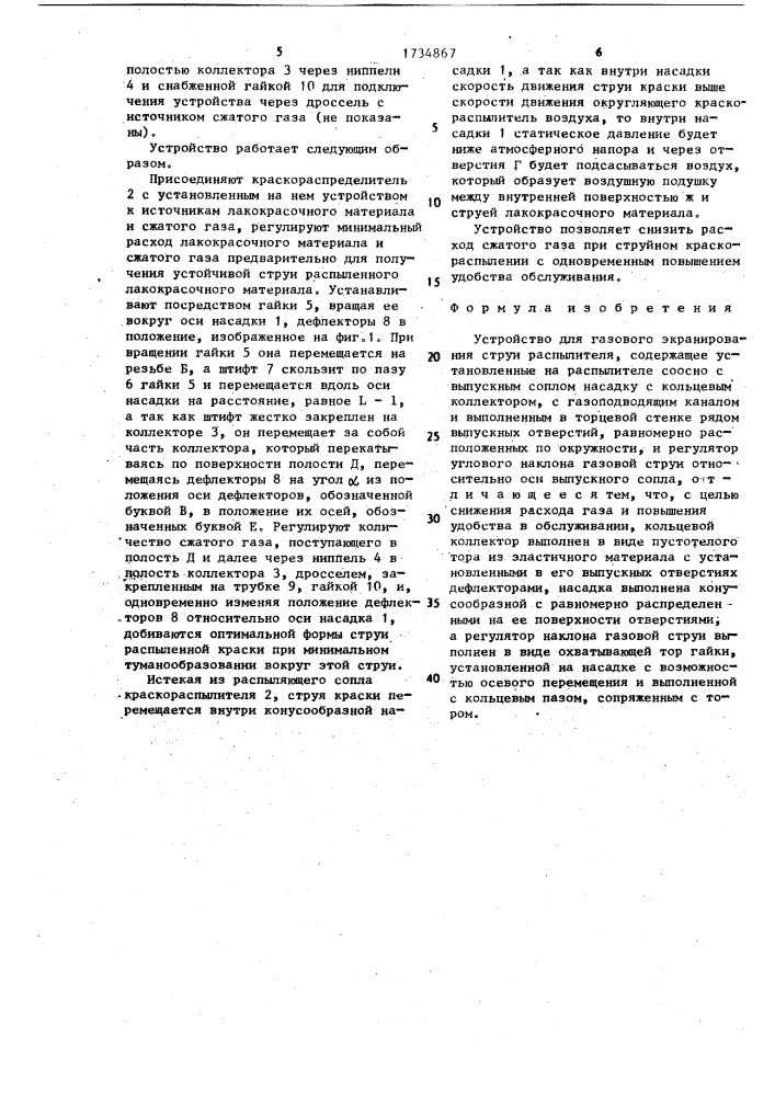 Устройство для газового экранирования струи распылителя (патент 1734867)