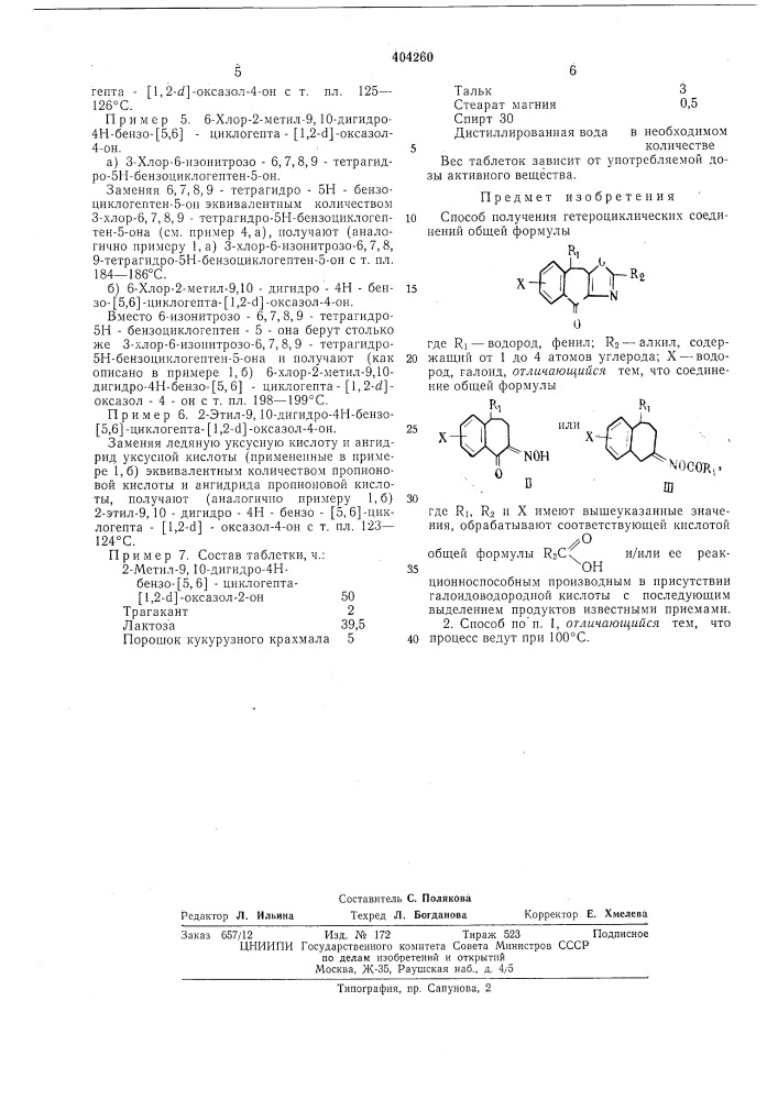 Способ получения гетероциклических соединений (патент 404260)
