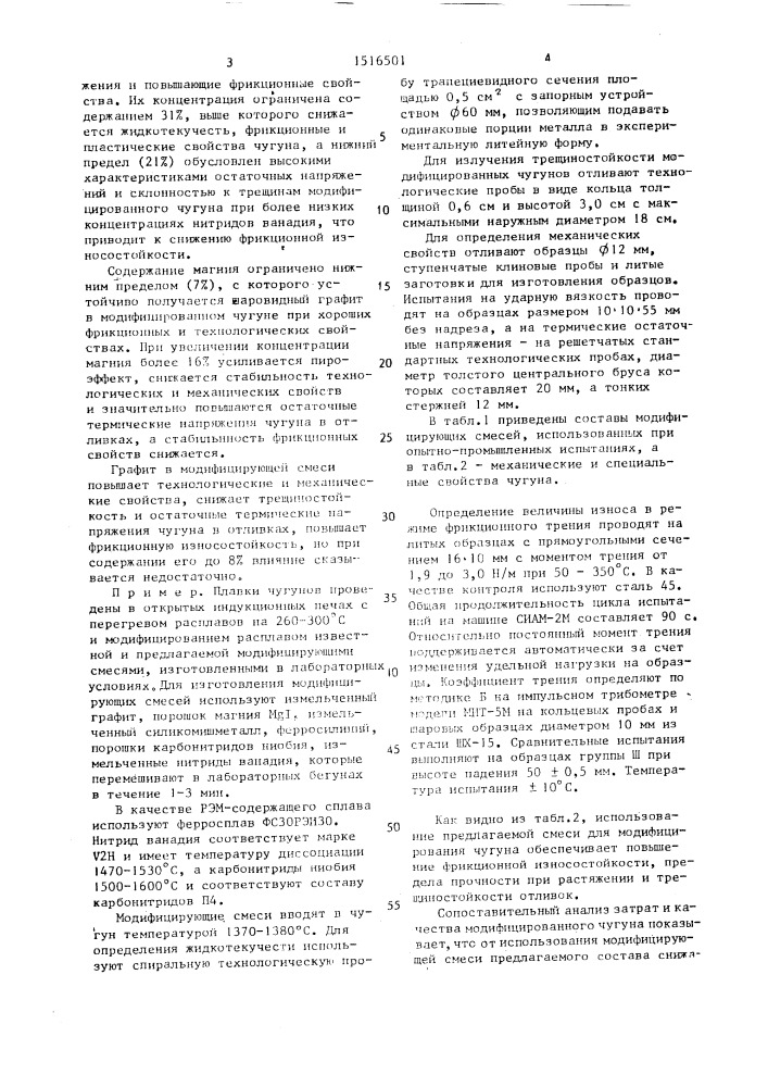 Модифицирующая смесь для чугуна (патент 1516501)