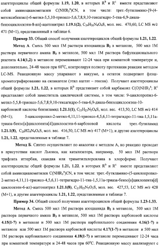 Азагетероциклы, комбинаторная библиотека, фокусированная библиотека, фармацевтическая композиция и способ получения (варианты) (патент 2318818)