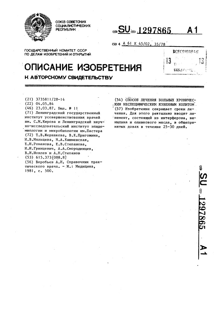 Способ лечения больных хроническим неспецифическим язвенным колитом (патент 1297865)