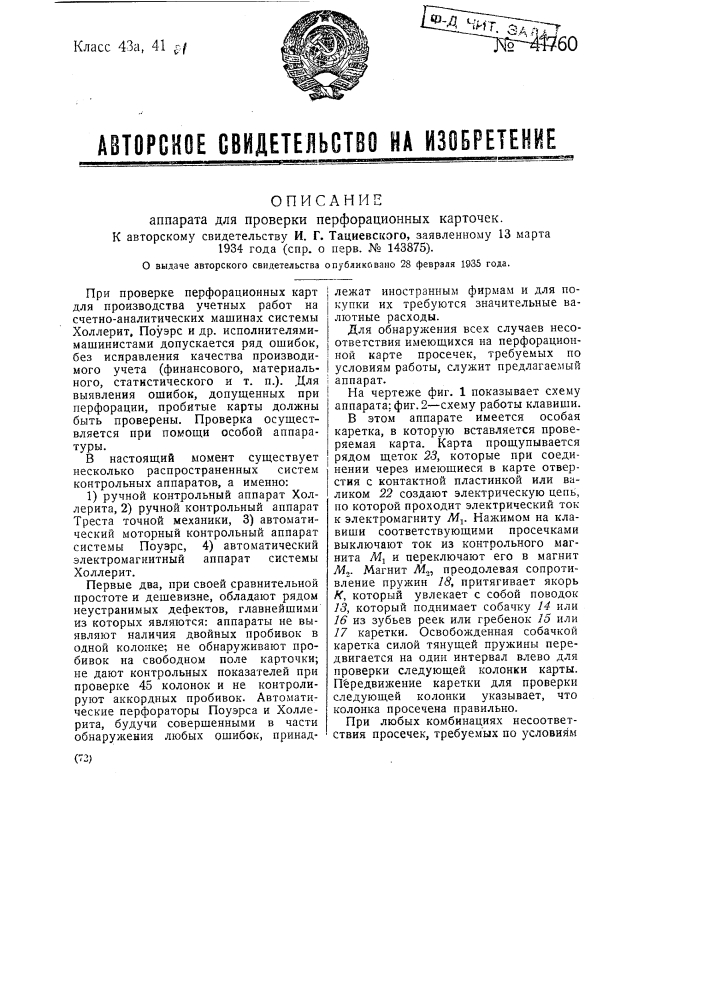 Аппарат для проверки перфорационных карточек (патент 41760)