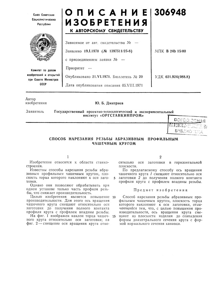 Оргстанкинпром»^211±:ляпдпи гш-т:,:;;;;•;- б''15лио;т::/: (патент 306948)